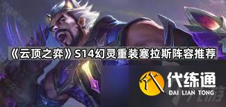 云頂之弈S14賽季塞拉斯如何搭配陣容