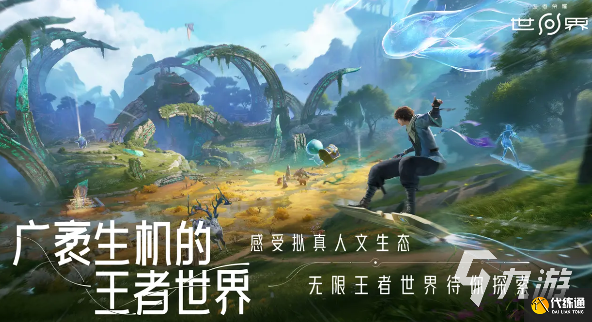 王者荣耀世界下载地址分享 王者荣耀世界下载渠道推荐