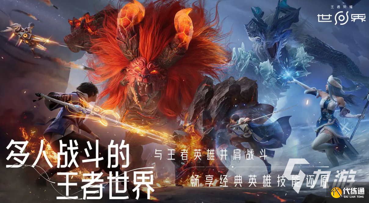 王者荣耀世界下载地址分享 王者荣耀世界下载渠道推荐