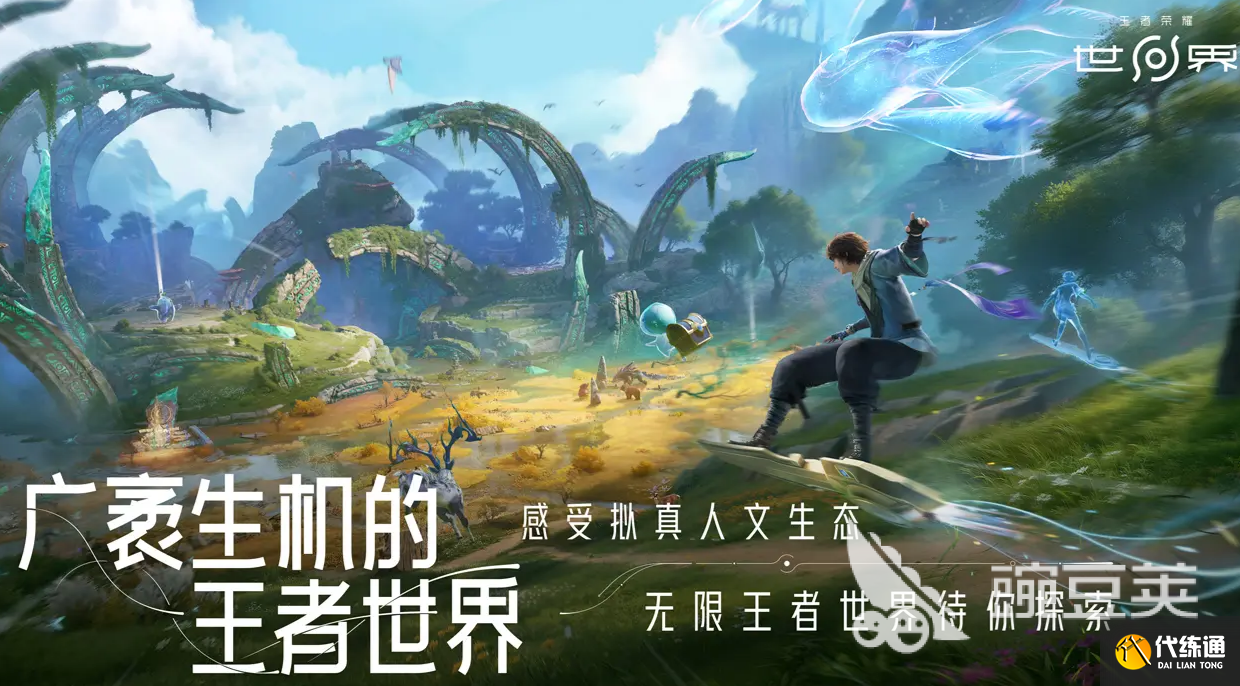 王者荣耀世界游戏玩法有哪些 王者荣耀世界游戏玩法介绍