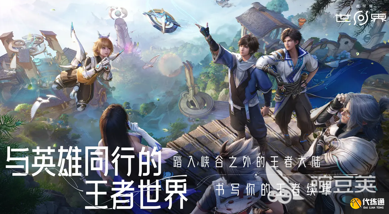 王者荣耀世界游戏玩法有哪些 王者荣耀世界游戏玩法介绍