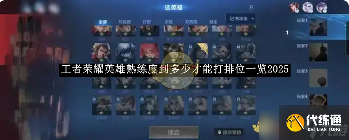 王者荣耀2025:英雄熟练度100点解锁排位,多模式助你快速提升