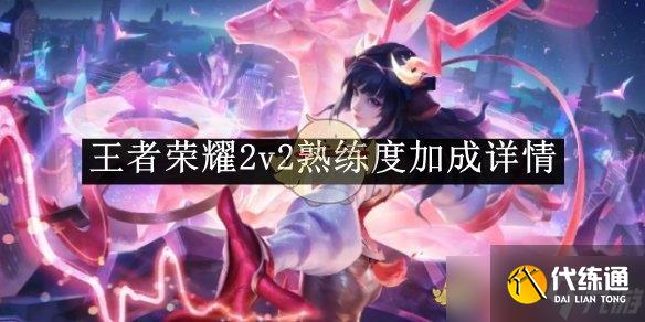 王者荣耀2v2熟练度加成全解析：模式加成详情与效率评估