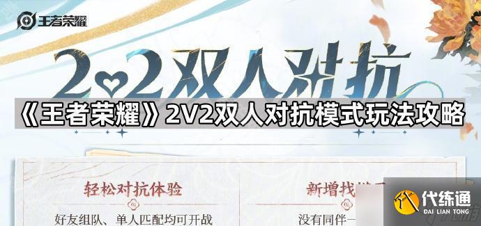 王者荣耀2v2双人对抗模式玩法攻略：快速上分技巧与英雄搭配指南