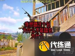 暗区突围中他舔的为啥都是我的包