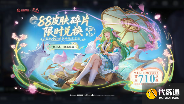 王者荣耀公孙离涂山容容免费获取方法