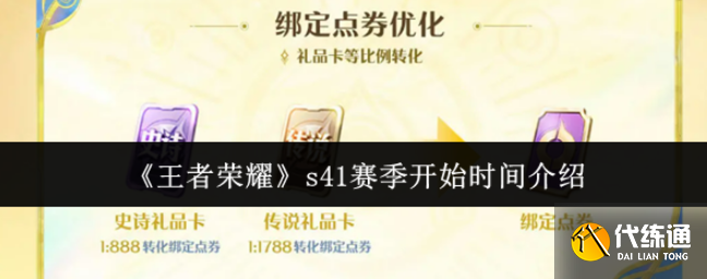 王者荣耀s41赛季什么时候开始-王者荣耀s41赛季开始时间介绍