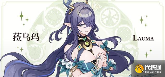 原神菈烏瑪培養材料有哪些