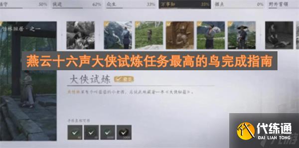 燕云十六聲大俠試煉任務最高的鳥完成指南