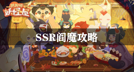 陰陽師妖怪屋SSR閻魔攻略