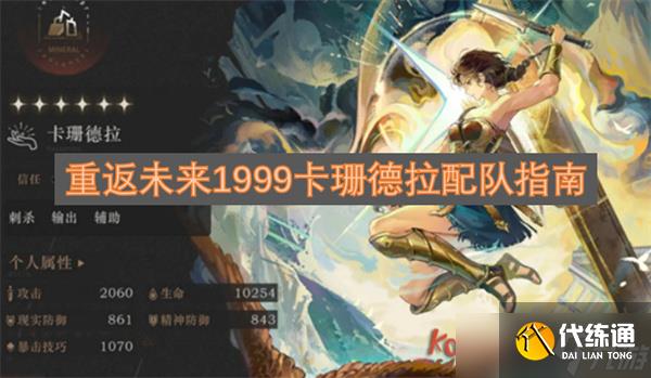 重返未來(lái)1999卡珊德拉配隊(duì)指南