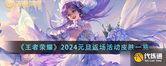 王者榮耀2024元旦返場活動皮膚大揭秘：限定皮膚與玩家期待全解析
