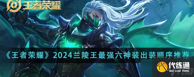 王者榮耀2024蘭陵王最強六神裝出裝順序全解析