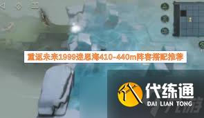 重返未來1999迷思海410怎么過