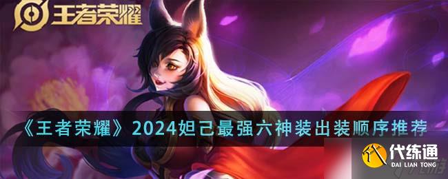 王者榮耀2024妲己最強(qiáng)六神裝出裝順序詳解