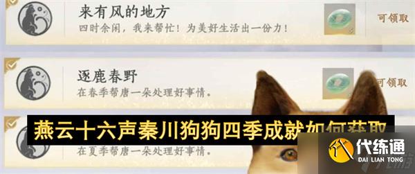 燕云十六聲秦川狗狗四季成就如何獲取