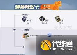 和平精英精英特权卡价格是多少