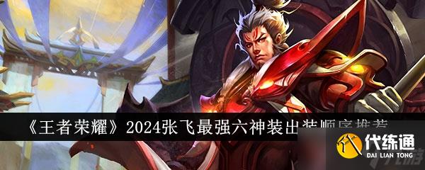 王者榮耀2024張飛最強(qiáng)六神裝出裝順序詳解