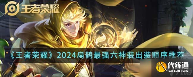 王者榮耀2024扁鵲最強(qiáng)六神裝出裝順序詳解