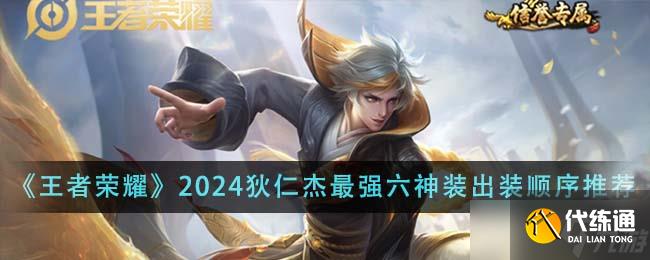 王者榮耀2024狄仁杰最強六神裝出裝順序全解析