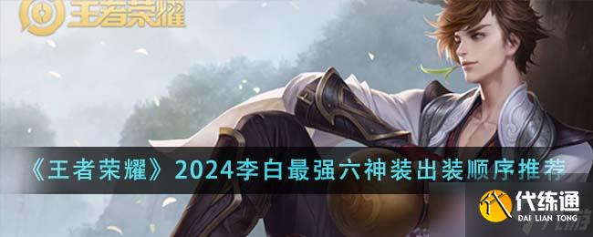 王者榮耀2024李白最強六神裝出裝順序全解析