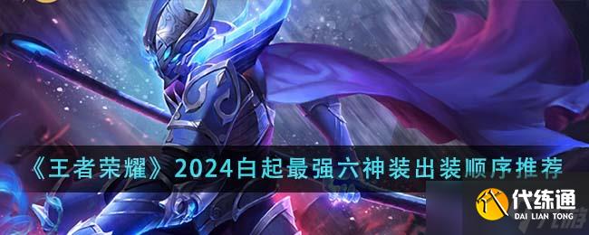 王者榮耀2024白起最強(qiáng)六神裝出裝順序全解析