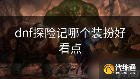 dnf探险记哪个装扮好看点