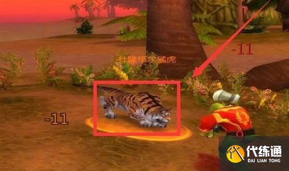 魔兽世界杜隆塔尔虎皮任务攻略3 魔兽世界杜隆塔尔虎皮任务攻略3