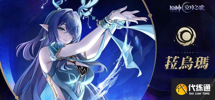 原神菈烏瑪怎么配隊