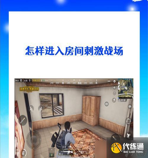 绝地求生系列房间如何进入？进入房间的步骤是什么？
