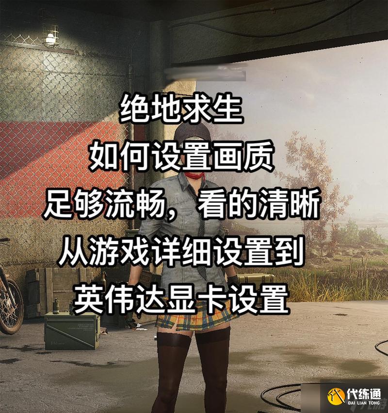 绝地求生游戏心态调整技巧？如何保持冷静？