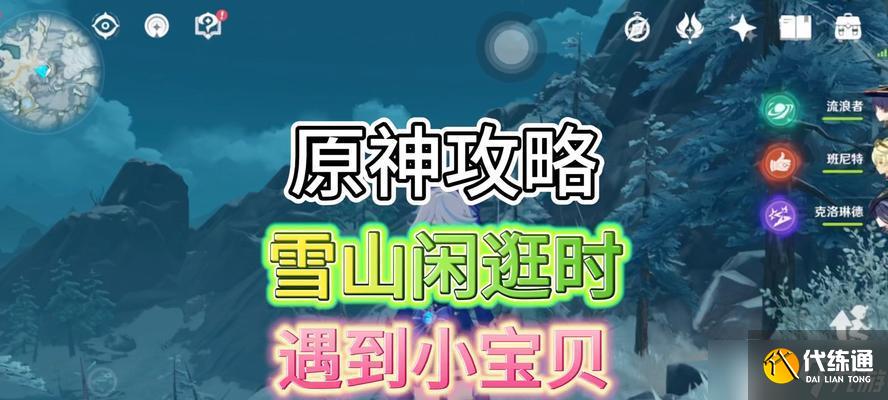 《原神》雪山獨(dú)眼小寶隱藏成就完美攻略（怎樣與雪山獨(dú)眼小寶對(duì)話）