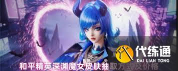 和平精英深渊魔女皮肤保底要花多少钱