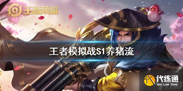 王者模拟战S1养猪流玩法全解析：从阵容搭配到实战细节