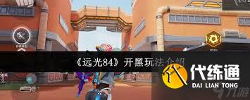 遠光84開黑怎么玩