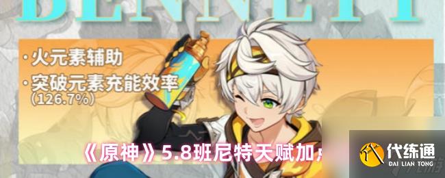 《原神》5.8版本班尼特天賦加點優先級