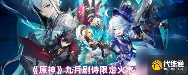 《原神》九月劇詩(shī)限定火水草攻略