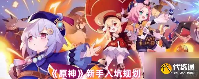 《原神》新手入坑規劃