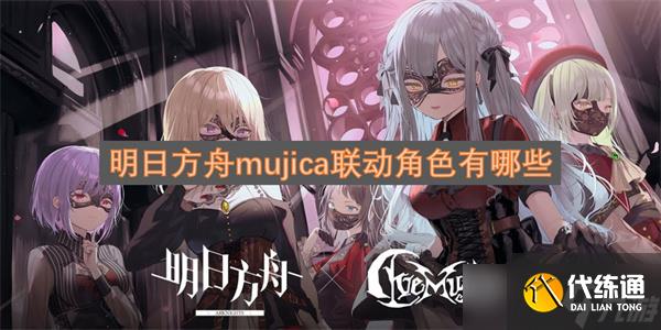 明日方舟mujica聯(lián)動(dòng)角色有哪些