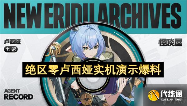 绝区零卢西娅实机演示爆料