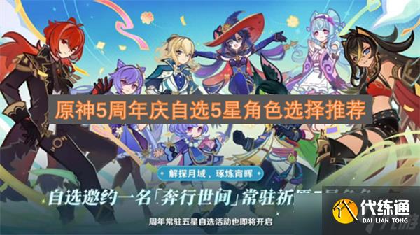 原神5周年慶自選5星角色選擇推薦