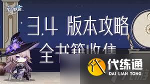 崩坏星穹铁道3.4新增了哪些成就