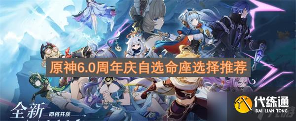 原神6.0周年慶自選命座選擇推薦