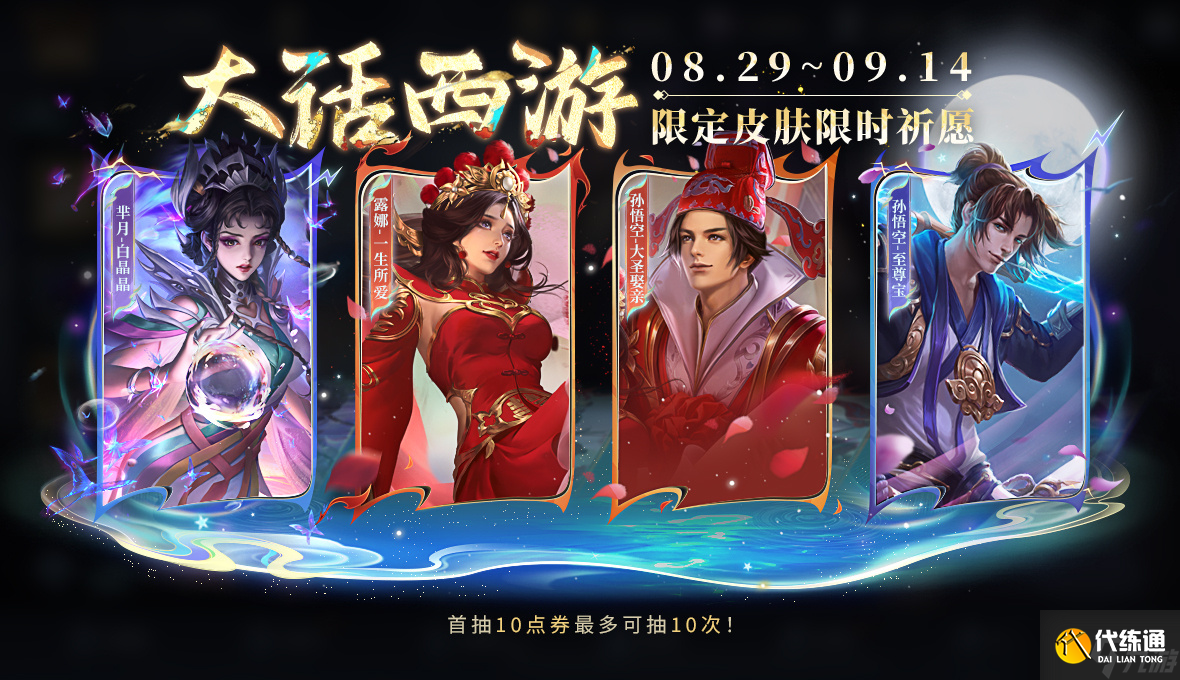 王者荣耀大话西游皮肤什么时候返场 王者荣耀大话西游返场时间分享