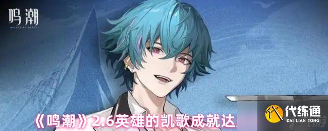 《鸣潮》英雄凯歌成就快速达成指南