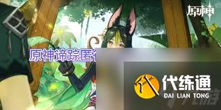 原神中諦蹤匿行的派蒙位置在哪