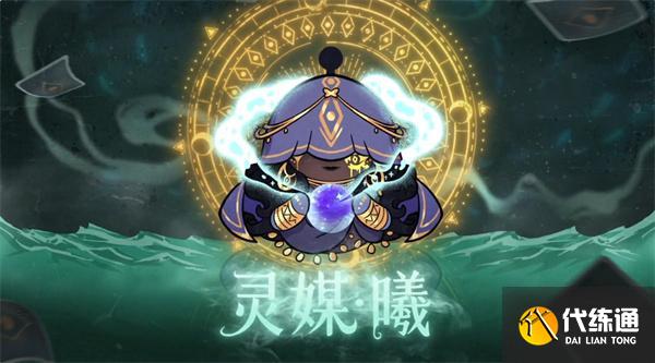 蛋仔派对灵媒曦怎么玩