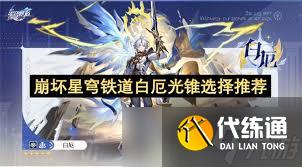 崩壞星穹鐵道白厄光錐如何選