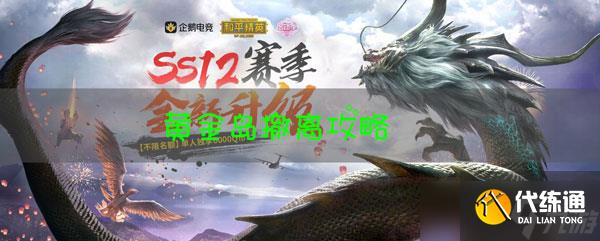 和平精英黄金岛怎么撤离