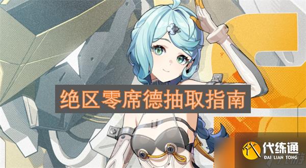 绝区零席德抽取指南